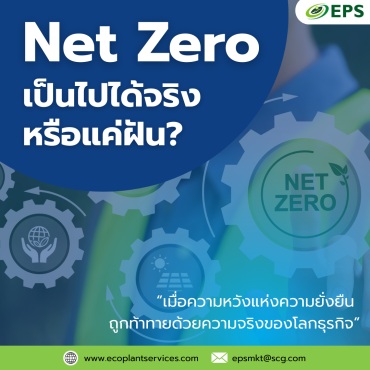 Net Zero เป็นไปได้จริง หรือ แค่ฝัน ?