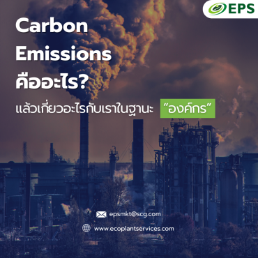 sssCarbon Emissions คืออะไร? แล้วเกี่ยวอะไรกับเราในฐานะ “องค์กร”