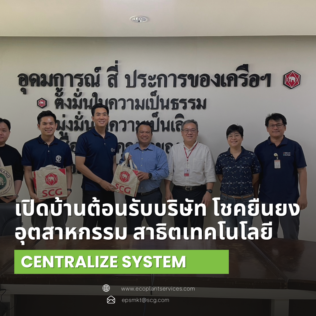 อีโค่ แพลนท์ เซอร์วิสเซส (EPS) เปิดบ้านต้อนรับบริษัท โชคยืนยงอุตสาหกรรม จำกัด สาธิตนำเสนอเทคโนโลยี Centralize System สู่การบริหารจัดการโรงงานเพื่อความยั่งยืน