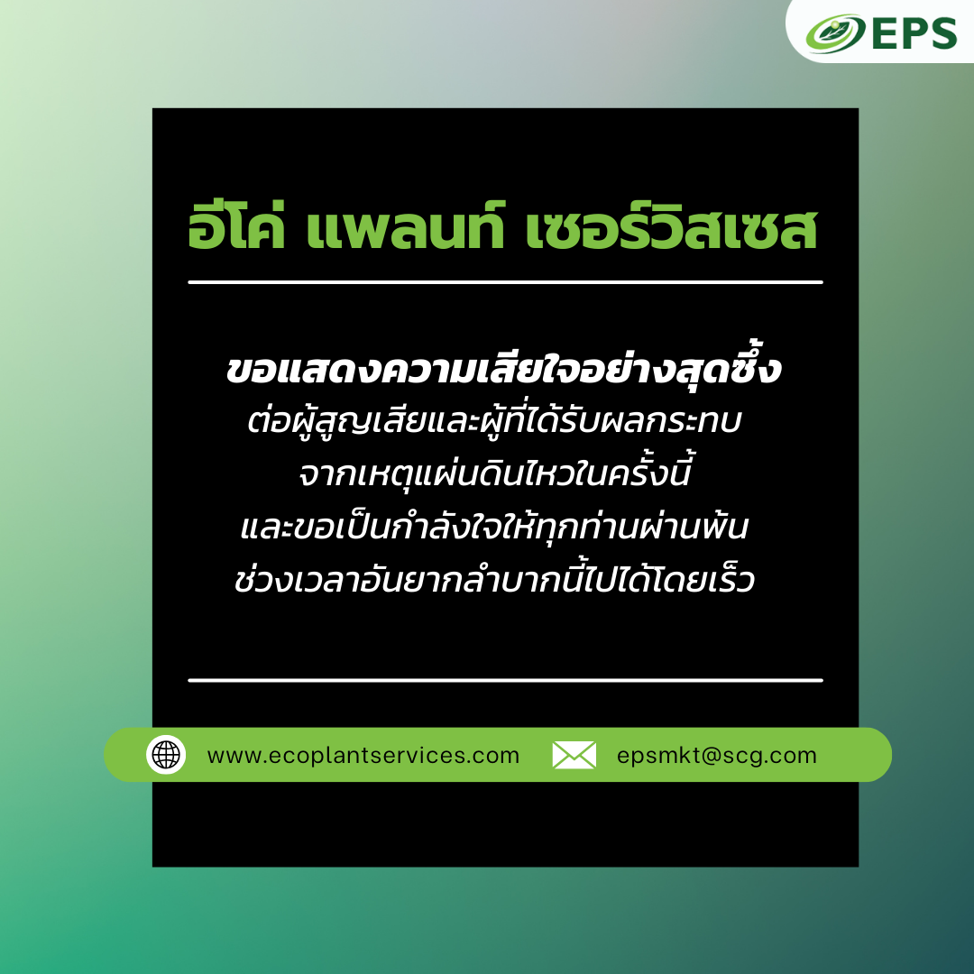 บริษัท อีโค่ แพลนท์ เซอร์วิสเซส จำกัด ขอแสดงความเสียใจอย่างสุดซึ้งจากเหตุแผ่นดินไหว