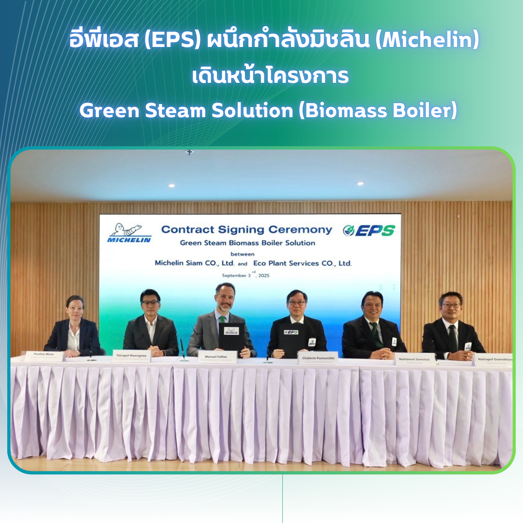 อีพีเอส (EPS) ผนึกกำลังมิชลิน (Michelin) เข้าร่วมพิธีลงนามในสัญญาโครงการ Green Steam Solution (Biomass Boiler) 
